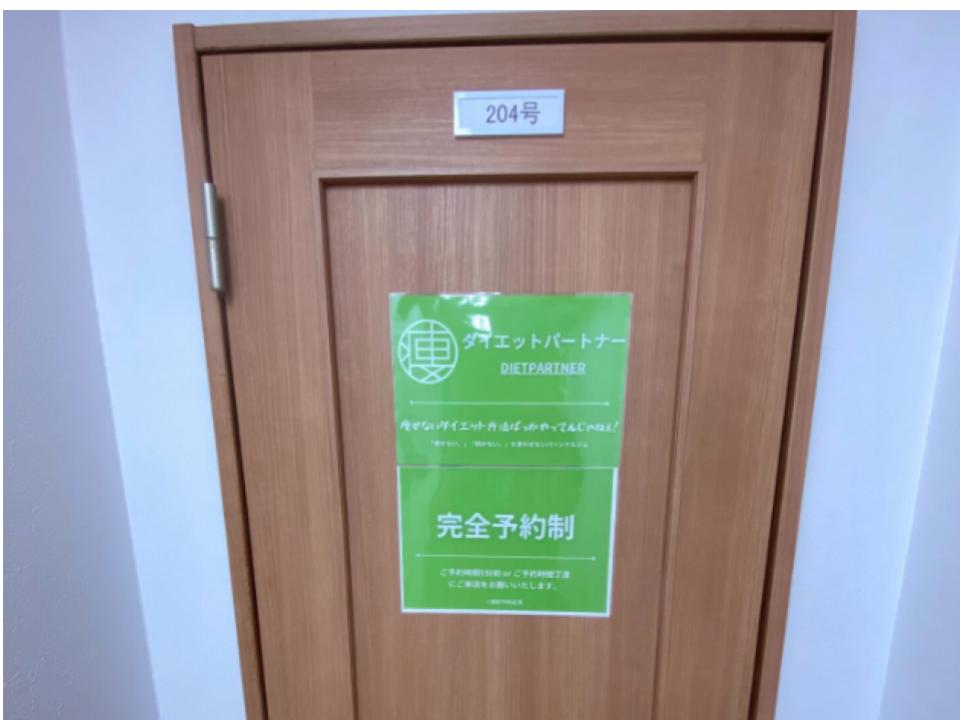 204号室が「ダイエットパートナー 西川口店」となります。※ノック or インターホンをお願いいたします。